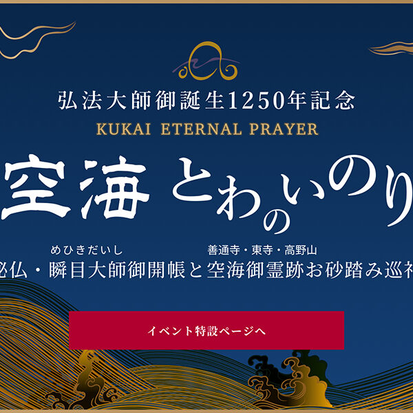 総本山善通寺出開帳 開催