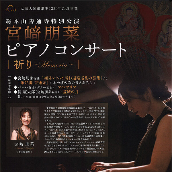 宮崎朋菜ピアノコンサート「祈り～Memoria～」<br>チケットは完売いたしました