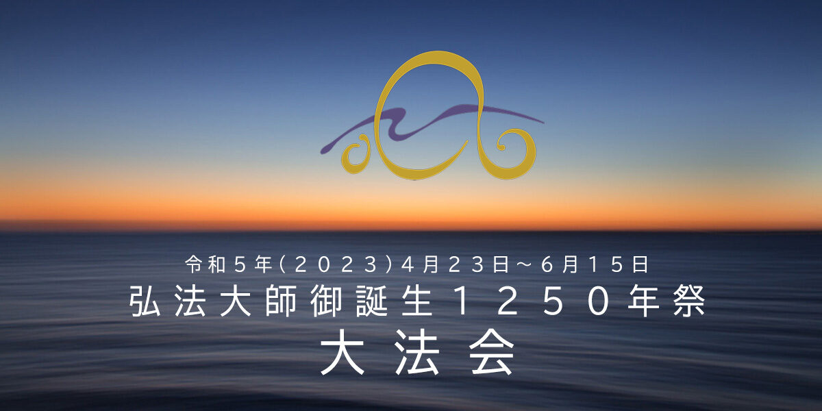 弘法大師御誕生１２５０年記念大法会<br>行事は終了いたしました。
