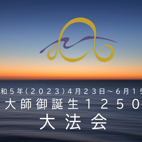 弘法大師御誕生１２５０年記念大法会<br>行事は終了いたしました。