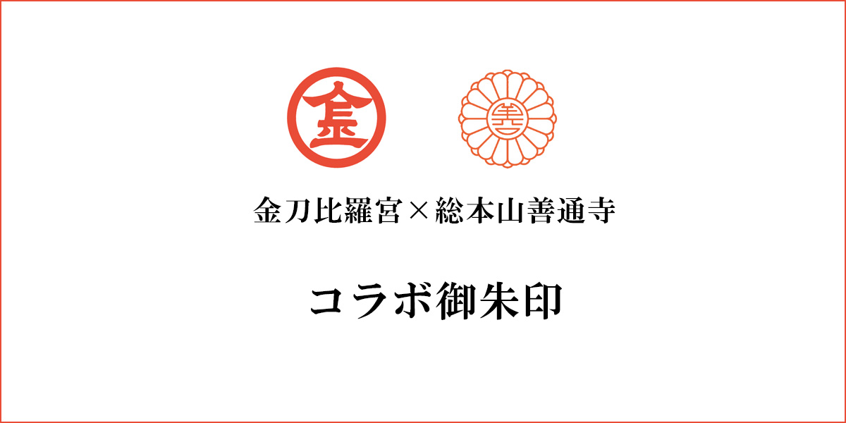 金刀比羅宮×総本山善通寺コラボ御朱印 9月1日授与開始 | 総本山善通寺